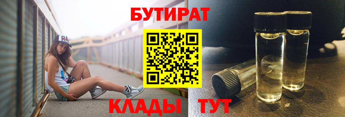 Бутират Butirat Чапаевск